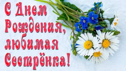 с днём рождения сестра Открытка красивая для сестры на день рождения, с днём рождения Картинка открытка яркая на день рождения сестре, открытки картинки с днём рождения сестра, сестрёнка, поздравления для сестры на день рождения, с днём рождения .