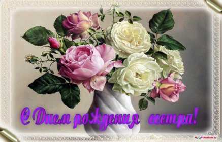 с днём рождения сестра Открытка красивая для сестры на день рождения, с днём рождения Картинка открытка яркая на день рождения сестре, открытки картинки с днём рождения сестра, сестрёнка, поздравления для сестры на день рождения, с днём рождения .