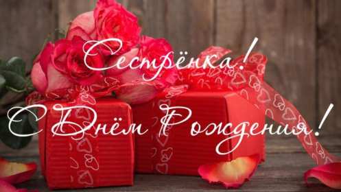 с днём рождения сестра Открытка красивая для сестры на день рождения, с днём рождения Картинка открытка яркая на день рождения сестре, открытки картинки с днём рождения сестра, сестрёнка, поздравления для сестры на день рождения, с днём рождения .