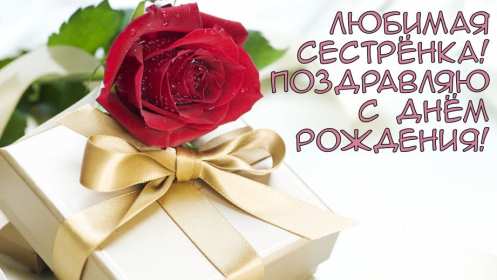 с днём рождения сестра Открытка красивая для сестры на день рождения, с днём рождения Картинка открытка яркая на день рождения сестре, открытки картинки с днём рождения сестра, сестрёнка, поздравления для сестры на день рождения, с днём рождения .
