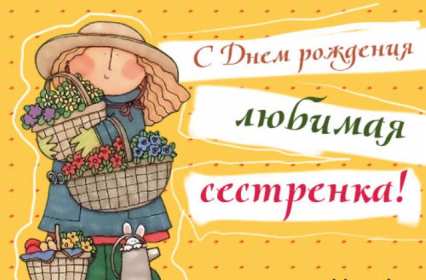 с днём рождения сестра Открытка красивая для сестры на день рождения, с днём рождения Картинка открытка яркая на день рождения сестре, открытки картинки с днём рождения сестра, сестрёнка, поздравления для сестры на день рождения, с днём рождения .