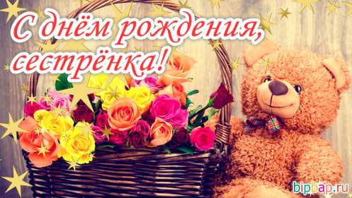 с днём рождения сестра Открытка красивая для сестры на день рождения, с днём рождения Картинка открытка яркая на день рождения сестре, открытки картинки с днём рождения сестра, сестрёнка, поздравления для сестры на день рождения, с днём рождения .