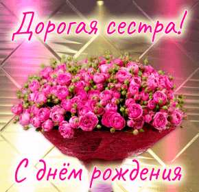 с днём рождения сестра Открытка красивая для сестры на день рождения, с днём рождения Картинка открытка яркая на день рождения сестре, открытки картинки с днём рождения сестра, сестрёнка, поздравления для сестры на день рождения, с днём рождения .