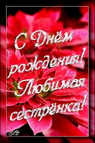 с днём рождения сестра Открытка красивая для сестры на день рождения, с днём рождения Картинка открытка яркая на день рождения сестре, открытки картинки с днём рождения сестра, сестрёнка, поздравления для сестры на день рождения, с днём рождения .