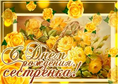 с днём рождения сестра Открытка красивая для сестры на день рождения, с днём рождения Картинка открытка яркая на день рождения сестре, открытки картинки с днём рождения сестра, сестрёнка, поздравления для сестры на день рождения, с днём рождения .