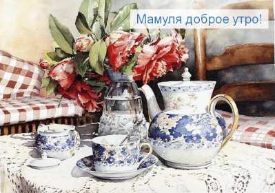 Открытки доброе утро мама Открытка красивая с добрым утром мама, мамочка, пожелать доброго утра маме Открытка с пожеланиями доброго утра маме, картинка доброе утро мама, мамочка, картинка открытка доброе утро мама, открытка для мамы с добрым утром скачать бесплатно