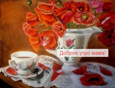 Открытки доброе утро мама Открытка красивая с добрым утром мама, мамочка, пожелать доброго утра маме Открытка с пожеланиями доброго утра маме, картинка доброе утро мама, мамочка, картинка открытка доброе утро мама, открытка для мамы с добрым утром скачать бесплатно