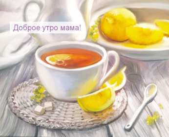 Открытки доброе утро мама Открытка красивая с добрым утром мама, мамочка, пожелать доброго утра маме Открытка с пожеланиями доброго утра маме, картинка доброе утро мама, мамочка, картинка открытка доброе утро мама, открытка для мамы с добрым утром скачать бесплатно