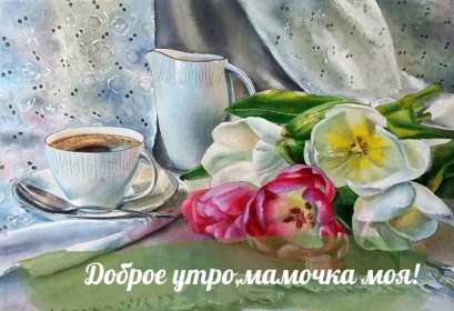 Открытки доброе утро мама Открытка красивая с добрым утром мама, мамочка, пожелать доброго утра маме Открытка с пожеланиями доброго утра маме, картинка доброе утро мама, мамочка, картинка открытка доброе утро мама, открытка для мамы с добрым утром скачать бесплатно