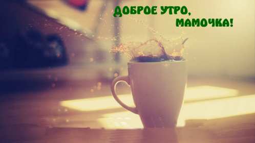 Открытки доброе утро мама Открытка красивая с добрым утром мама, мамочка, пожелать доброго утра маме Открытка с пожеланиями доброго утра маме, картинка доброе утро мама, мамочка, картинка открытка доброе утро мама, открытка для мамы с добрым утром скачать бесплатно