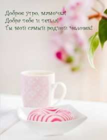 Открытки доброе утро мама Открытка красивая с добрым утром мама, мамочка, пожелать доброго утра маме Открытка с пожеланиями доброго утра маме, картинка доброе утро мама, мамочка, картинка открытка доброе утро мама, открытка для мамы с добрым утром скачать бесплатно