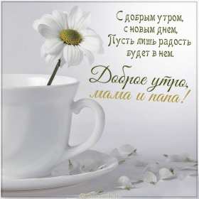 Открытки доброе утро мама Открытка красивая с добрым утром мама, мамочка, пожелать доброго утра маме Открытка с пожеланиями доброго утра маме, картинка доброе утро мама, мамочка, картинка открытка доброе утро мама, открытка для мамы с добрым утром скачать бесплатно