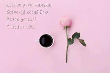 Открытки доброе утро мама Открытка красивая с добрым утром мама, мамочка, пожелать доброго утра маме Открытка с пожеланиями доброго утра маме, картинка доброе утро мама, мамочка, картинка открытка доброе утро мама, открытка для мамы с добрым утром скачать бесплатно