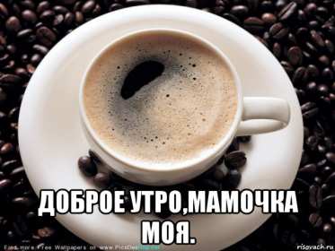 Открытки доброе утро мама Открытка красивая с добрым утром мама, мамочка, пожелать доброго утра маме Открытка с пожеланиями доброго утра маме, картинка доброе утро мама, мамочка, картинка открытка доброе утро мама, открытка для мамы с добрым утром скачать бесплатно