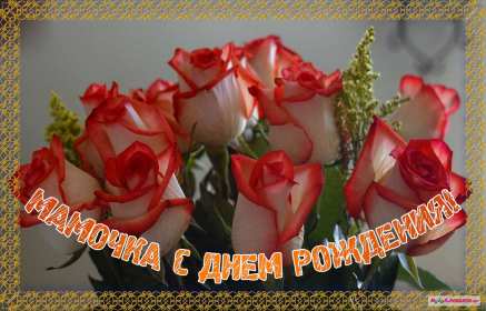 с днём рождения мама Открытка на мамин день рождения, поздравления с днём рождения маме Картинка открытка с днём рождения мама, мамочка, картинки открытки на день рождения маме, красивые открытки с поздравлениями для мамы на день рождения скачать бесплатно