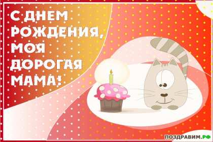 с днём рождения мама Открытка на мамин день рождения, поздравления с днём рождения маме Картинка открытка с днём рождения мама, мамочка, картинки открытки на день рождения маме, красивые открытки с поздравлениями для мамы на день рождения скачать бесплатно
