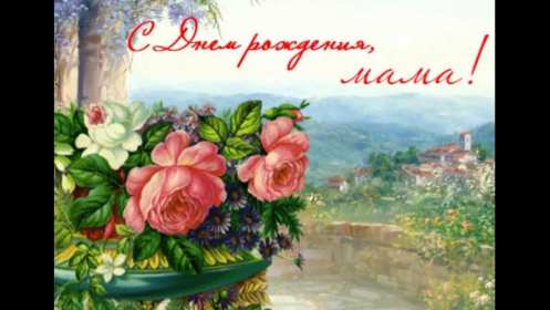 с днём рождения мама Открытка на мамин день рождения, поздравления с днём рождения маме Картинка открытка с днём рождения мама, мамочка, картинки открытки на день рождения маме, красивые открытки с поздравлениями для мамы на день рождения скачать бесплатно