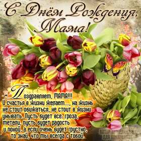с днём рождения мама Открытка на мамин день рождения, поздравления с днём рождения маме Картинка открытка с днём рождения мама, мамочка, картинки открытки на день рождения маме, красивые открытки с поздравлениями для мамы на день рождения скачать бесплатно