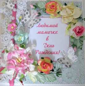 с днём рождения мама Открытка на мамин день рождения, поздравления с днём рождения маме Картинка открытка с днём рождения мама, мамочка, картинки открытки на день рождения маме, красивые открытки с поздравлениями для мамы на день рождения скачать бесплатно