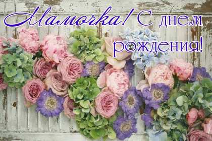 с днём рождения мама Открытка на мамин день рождения, поздравления с днём рождения маме Картинка открытка с днём рождения мама, мамочка, картинки открытки на день рождения маме, красивые открытки с поздравлениями для мамы на день рождения скачать бесплатно