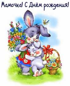 с днём рождения мама Открытка на мамин день рождения, поздравления с днём рождения маме Картинка открытка с днём рождения мама, мамочка, картинки открытки на день рождения маме, красивые открытки с поздравлениями для мамы на день рождения скачать бесплатно