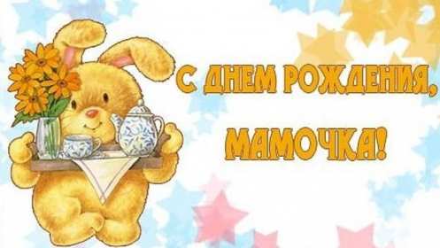 с днём рождения мама Открытка на мамин день рождения, поздравления с днём рождения маме Картинка открытка с днём рождения мама, мамочка, картинки открытки на день рождения маме, красивые открытки с поздравлениями для мамы на день рождения скачать бесплатно