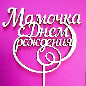 с днём рождения мама Открытка на мамин день рождения, поздравления с днём рождения маме Картинка открытка с днём рождения мама, мамочка, картинки открытки на день рождения маме, красивые открытки с поздравлениями для мамы на день рождения скачать бесплатно