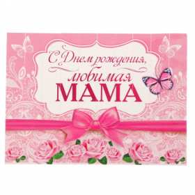 с днём рождения мама Открытка на мамин день рождения, поздравления с днём рождения маме Картинка открытка с днём рождения мама, мамочка, картинки открытки на день рождения маме, красивые открытки с поздравлениями для мамы на день рождения скачать бесплатно