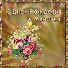 с днём рождения мама Открытка на мамин день рождения, поздравления с днём рождения маме Картинка открытка с днём рождения мама, мамочка, картинки открытки на день рождения маме, красивые открытки с поздравлениями для мамы на день рождения скачать бесплатно