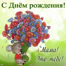с днём рождения мама Открытка на мамин день рождения, поздравления с днём рождения маме Картинка открытка с днём рождения мама, мамочка, картинки открытки на день рождения маме, красивые открытки с поздравлениями для мамы на день рождения скачать бесплатно