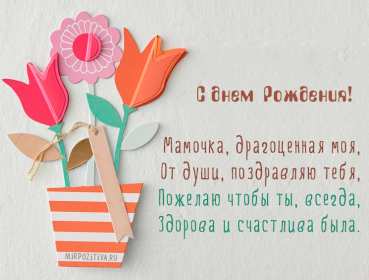 с днём рождения мама Открытка на мамин день рождения, поздравления с днём рождения маме Картинка открытка с днём рождения мама, мамочка, картинки открытки на день рождения маме, красивые открытки с поздравлениями для мамы на день рождения скачать бесплатно