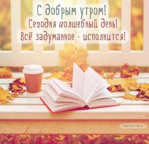 Открытки с добрым осенним утром Открытка осеннее утро доброе осеннее утро, пожелания доброго утра осени Открытка красивая осеннее утро, доброе осеннее утро картинка осеннее утро, открытки картинки доброе осеннее утро, пожелания доброго осеннего утра скачать бесплатно