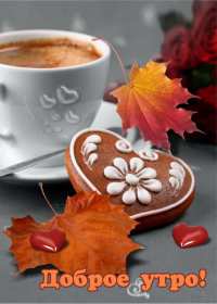 Открытки с добрым осенним утром Открытка осеннее утро доброе осеннее утро, пожелания доброго утра осени Открытка красивая осеннее утро, доброе осеннее утро картинка осеннее утро, открытки картинки доброе осеннее утро, пожелания доброго осеннего утра скачать бесплатно