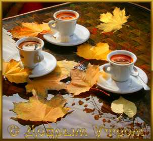 Открытки с добрым осенним утром Открытка осеннее утро доброе осеннее утро, пожелания доброго утра осени Открытка красивая осеннее утро, доброе осеннее утро картинка осеннее утро, открытки картинки доброе осеннее утро, пожелания доброго осеннего утра скачать бесплатно