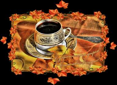 Открытки с добрым осенним утром Открытка осеннее утро доброе осеннее утро, пожелания доброго утра осени Открытка красивая осеннее утро, доброе осеннее утро картинка осеннее утро, открытки картинки доброе осеннее утро, пожелания доброго осеннего утра скачать бесплатно