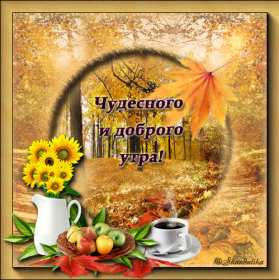 Открытки с добрым осенним утром Открытка осеннее утро доброе осеннее утро, пожелания доброго утра осени Открытка красивая осеннее утро, доброе осеннее утро картинка осеннее утро, открытки картинки доброе осеннее утро, пожелания доброго осеннего утра скачать бесплатно