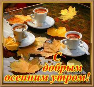 Открытки с добрым осенним утром Открытка осеннее утро доброе осеннее утро, пожелания доброго утра осени Открытка красивая осеннее утро, доброе осеннее утро картинка осеннее утро, открытки картинки доброе осеннее утро, пожелания доброго осеннего утра скачать бесплатно