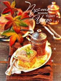 Открытки с добрым осенним утром Открытка осеннее утро доброе осеннее утро, пожелания доброго утра осени Открытка красивая осеннее утро, доброе осеннее утро картинка осеннее утро, открытки картинки доброе осеннее утро, пожелания доброго осеннего утра скачать бесплатно