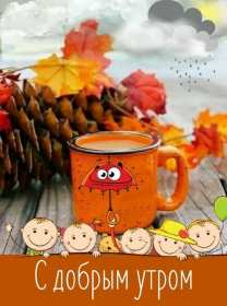 Открытки с добрым осенним утром Открытка осеннее утро доброе осеннее утро, пожелания доброго утра осени Открытка красивая осеннее утро, доброе осеннее утро картинка осеннее утро, открытки картинки доброе осеннее утро, пожелания доброго осеннего утра скачать бесплатно