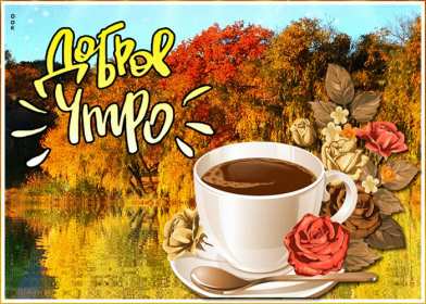 Открытки с добрым осенним утром Открытка осеннее утро доброе осеннее утро, пожелания доброго утра осени Открытка красивая осеннее утро, доброе осеннее утро картинка осеннее утро, открытки картинки доброе осеннее утро, пожелания доброго осеннего утра скачать бесплатно