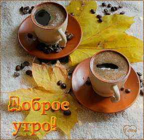 Открытки с добрым осенним утром Открытка осеннее утро доброе осеннее утро, пожелания доброго утра осени Открытка красивая осеннее утро, доброе осеннее утро картинка осеннее утро, открытки картинки доброе осеннее утро, пожелания доброго осеннего утра скачать бесплатно