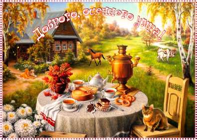 Открытки с добрым осенним утром Открытка осеннее утро доброе осеннее утро, пожелания доброго утра осени Открытка красивая осеннее утро, доброе осеннее утро картинка осеннее утро, открытки картинки доброе осеннее утро, пожелания доброго осеннего утра скачать бесплатно