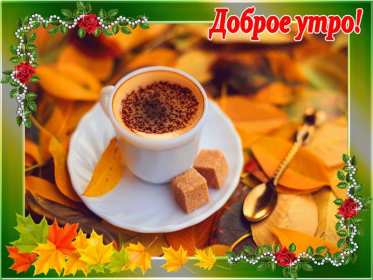 Открытки с добрым осенним утром Открытка осеннее утро доброе осеннее утро, пожелания доброго утра осени Открытка красивая осеннее утро, доброе осеннее утро картинка осеннее утро, открытки картинки доброе осеннее утро, пожелания доброго осеннего утра скачать бесплатно