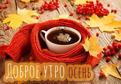 Открытки с добрым осенним утром Открытка осеннее утро доброе осеннее утро, пожелания доброго утра осени Открытка красивая осеннее утро, доброе осеннее утро картинка осеннее утро, открытки картинки доброе осеннее утро, пожелания доброго осеннего утра скачать бесплатно