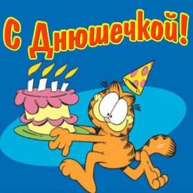 с днём рождения прикольные Открытка прикольная на день рождения, прикольные поздравления гарфилд Картинкакартинки с днём рождения прикольные, открытка открыткина день рождения прикольные, красивые с приколом открытки с днём рождения скачать бесплатно .