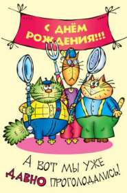 с днём рождения прикольные Открытка прикольная на день рождения, прикольные поздравления Картинка картинки с днём рождения прикольные, открытка открытки на день рождения прикольные, красивые с приколом открытки с днём рождения скачать бесплатно .