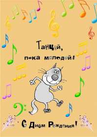 с днём рождения прикольные Открытка прикольная на день рождения, прикольные поздравления Картинка картинки с днём рождения прикольные, открытка открытки на день рождения прикольные, красивые с приколом открытки с днём рождения скачать бесплатно .