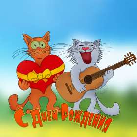 с днём рождения прикольные Открытка прикольная на день рождения, прикольные поздравления Картинка картинки с днём рождения прикольные, открытка открытки на день рождения прикольные, красивые с приколом открытки с днём рождения скачать бесплатно .