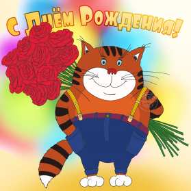 с днём рождения прикольные Открытка прикольная на день рождения, прикольные поздравления Картинка картинки с днём рождения прикольные, открытка открытки на день рождения прикольные, красивые с приколом открытки с днём рождения скачать бесплатно .