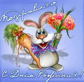 с днём рождения прикольные Открытка прикольная на день рождения, прикольные поздравления заяц Картинкакартинки с днём рождения прикольные, открытка открыткина день рождения прикольные, красивые с приколом открытки с днём рождения скачать бесплатно .